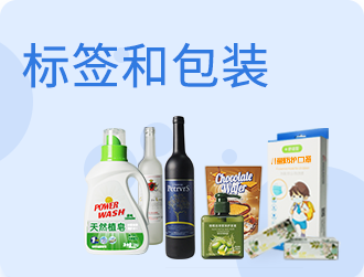 标签和包装